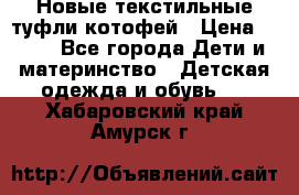 Новые текстильные туфли котофей › Цена ­ 600 - Все города Дети и материнство » Детская одежда и обувь   . Хабаровский край,Амурск г.